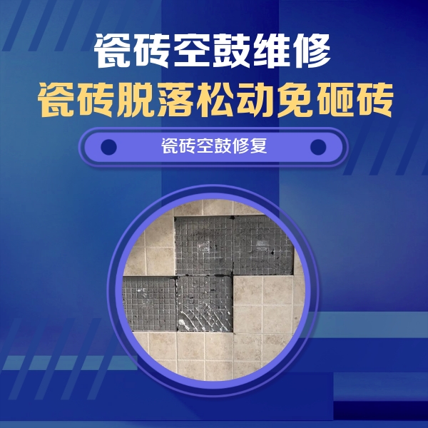 六安瓷砖空鼓维修公司分享卫生间墙面瓷砖空鼓面积较大时，如何进行注浆修补？