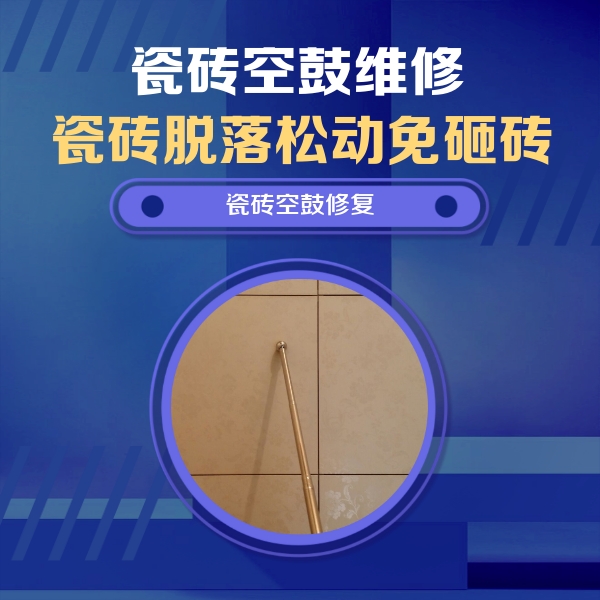 六安瓷砖空鼓维修公司分享如何判断瓷砖空鼓的面积？