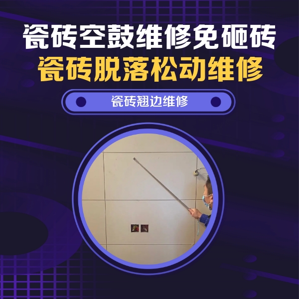 六安瓷砖空鼓维修公司分享瓷砖空鼓面积较大时，除了注浆修补还有哪些维修方法？