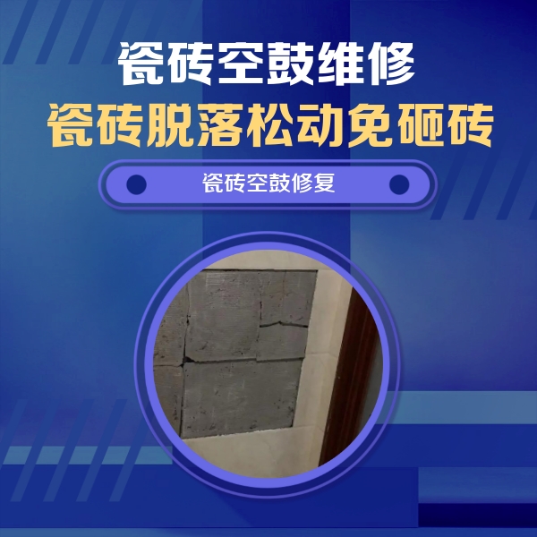 六安瓷砖空鼓维修公司分享砖缝注浆修补空鼓的注意事项有哪些？