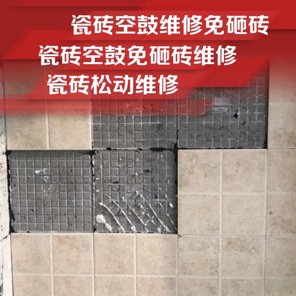 六安瓷砖空鼓维修公司分享地砖空鼓维修的知识