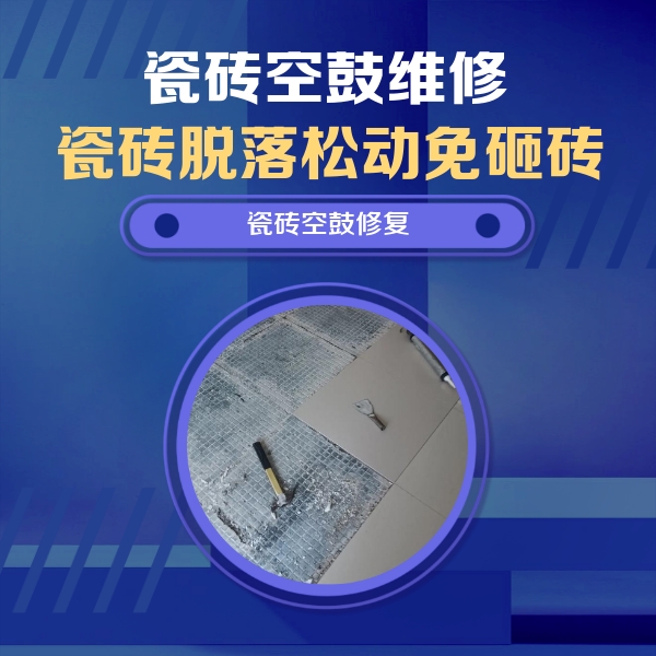 六安瓷砖空鼓维修公司分享瓷砖松动维修的方法