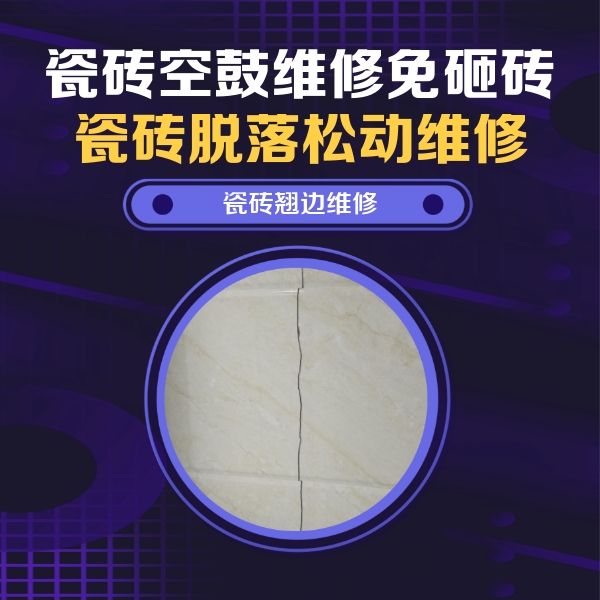 六安瓷砖空鼓维修公司分享砖缝注浆修补空鼓的具体操作步骤是什么