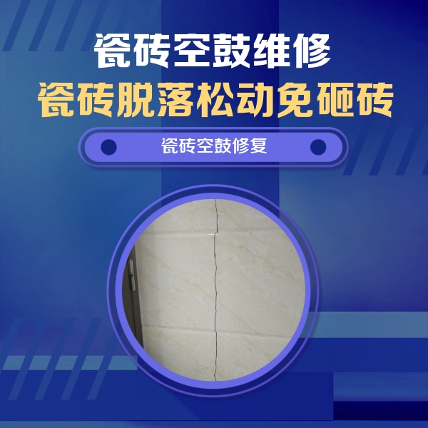 六安瓷砖空鼓维修公司分享瓷砖空鼓面积较大时，除了注浆修补还有哪些维修方法？